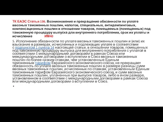 ТК ЕАЭС Статья 136. Возникновение и прекращение обязанности по уплате ввозных таможенных