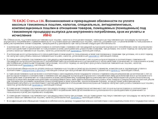 ТК ЕАЭС Статья 136. Возникновение и прекращение обязанности по уплате ввозных таможенных