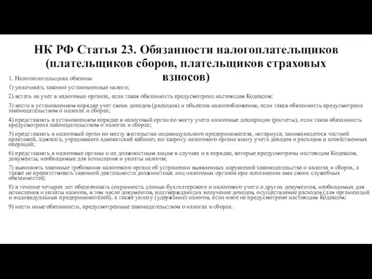 НК РФ Статья 23. Обязанности налогоплательщиков (плательщиков сборов, плательщиков страховых взносов) 1.