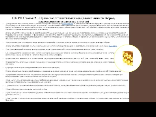 НК РФ Статья 21. Права налогоплательщиков (плательщиков сборов, плательщиков страховых взносов) 1)