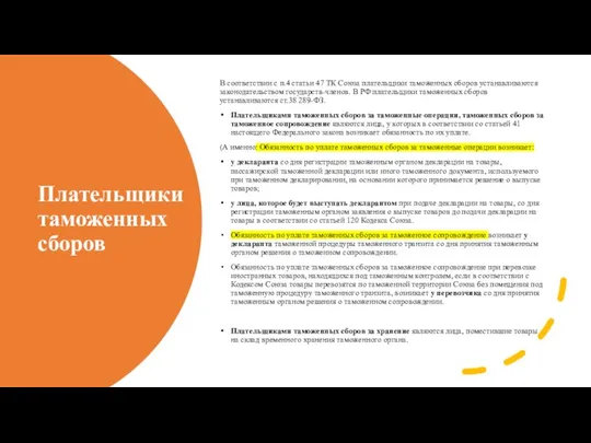 Плательщики таможенных сборов В соответствии с п.4 статьи 47 ТК Союза плательщики