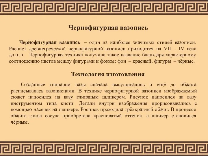 Чернофигурная вазопись Чернофигурная вазопись – один из наиболее значимых стилей вазописи. Расцвет