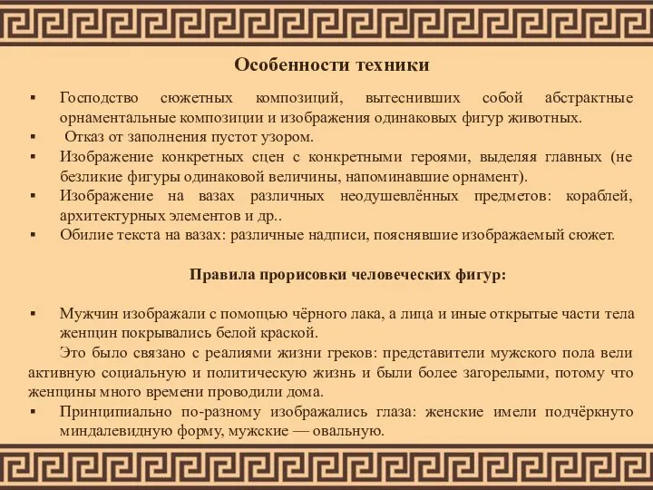 Господство сюжетных композиций, вытеснивших собой абстрактные орнаментальные композиции и изображения одинаковых фигур