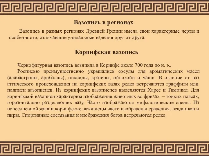 Вазопись в регионах Вазопись в разных регионах Древней Греции имела свои характерные