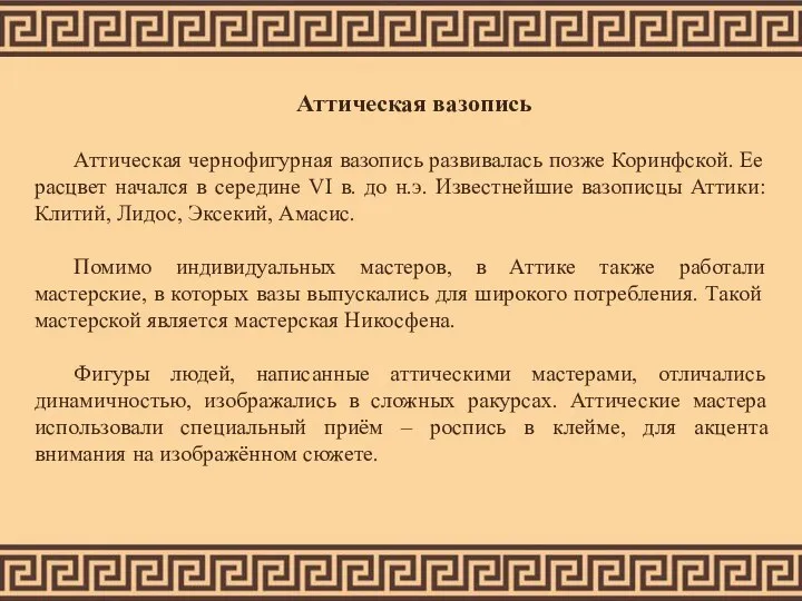 Аттическая вазопись Аттическая чернофигурная вазопись развивалась позже Коринфской. Ее расцвет начался в