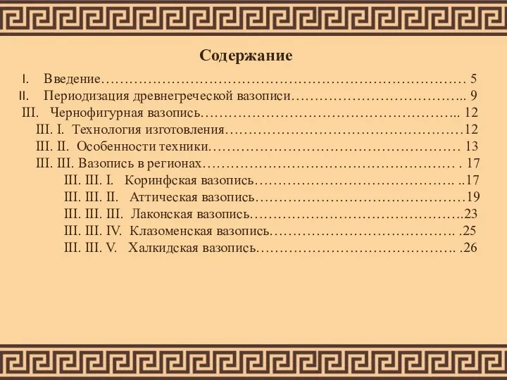 Содержание Введение…………………………………………………………………… 5 Периодизация древнегреческой вазописи……………………………….. 9 III. Чернофигурная вазопись……………………………………………….. 12 III.