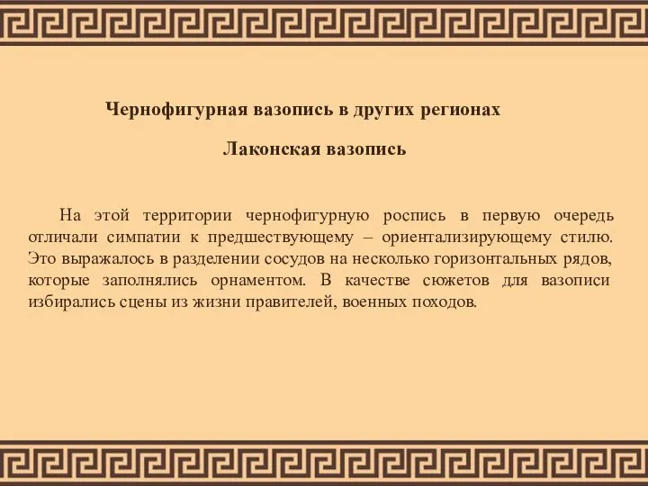 Чернофигурная вазопись в других регионах Лаконская вазопись На этой территории чернофигурную роспись