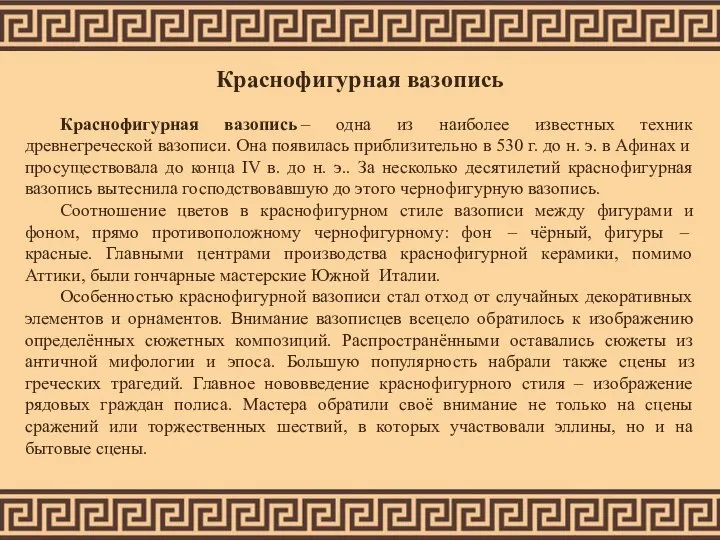 Краснофигурная вазопись Краснофигурная вазопись – одна из наиболее известных техник древнегреческой вазописи.