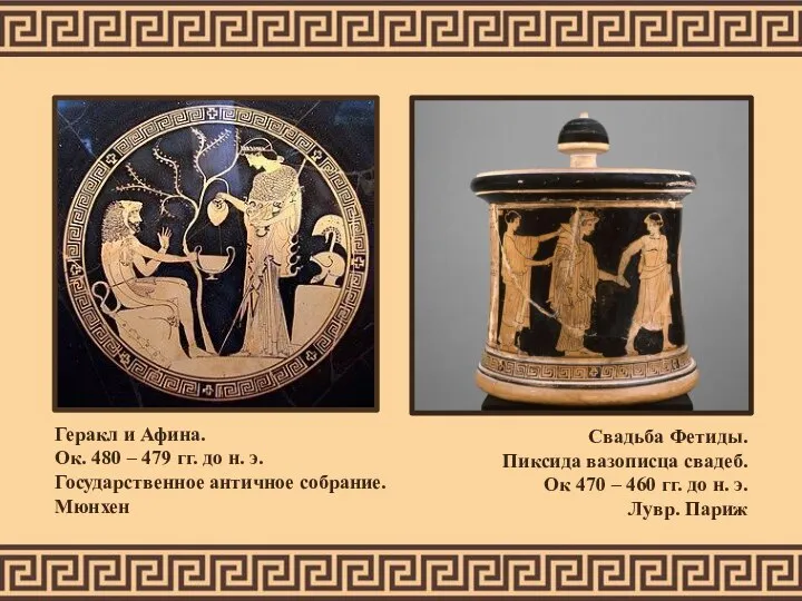 Геракл и Афина. Ок. 480 – 479 гг. до н. э. Государственное