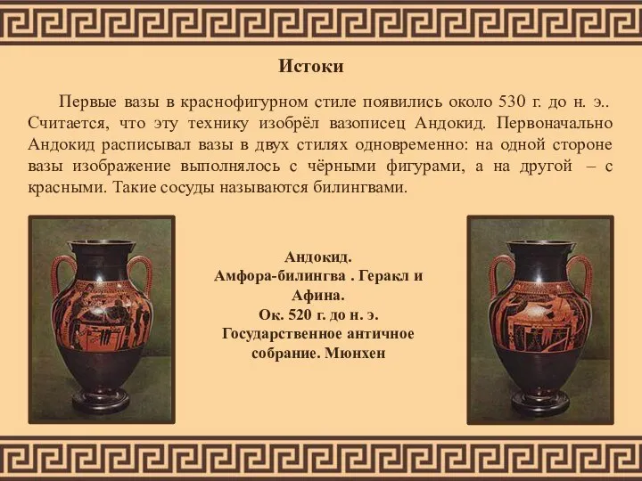 Истоки Первые вазы в краснофигурном стиле появились около 530 г. до н.