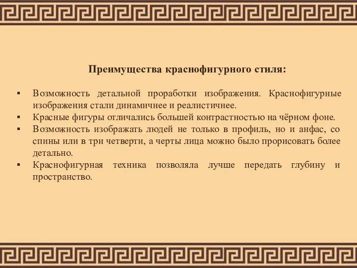 Преимущества краснофигурного стиля: Возможность детальной проработки изображения. Краснофигурные изображения стали динамичнее и