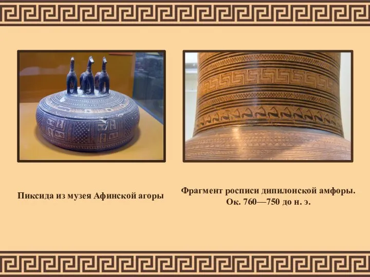 Пиксида из музея Афинской агоры Фрагмент росписи дипилонской амфоры. Ок. 760—750 до н. э.