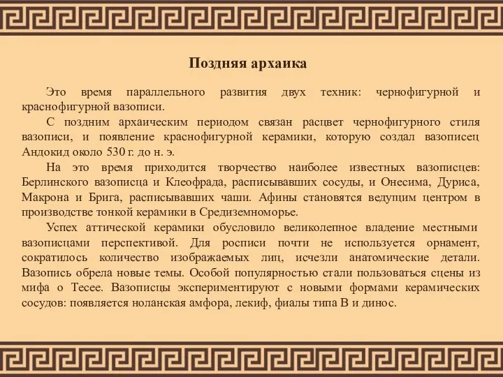 Поздняя архаика Это время параллельного развития двух техник: чернофигурной и краснофигурной вазописи.