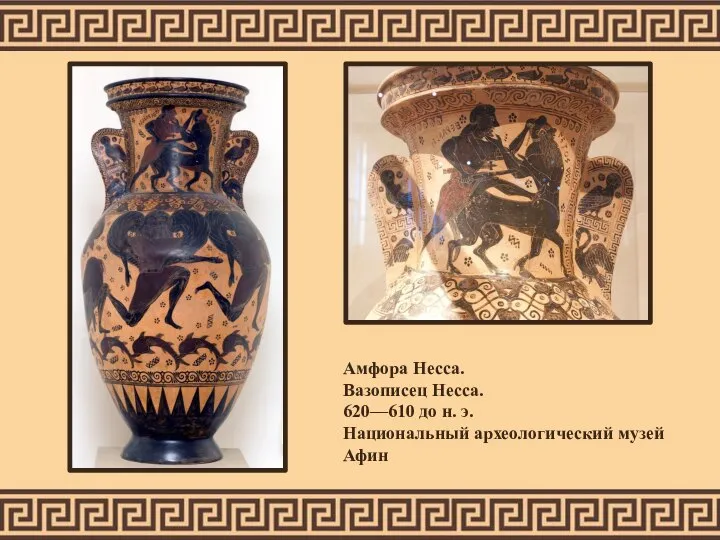 Амфора Несса. Вазописец Несса. 620—610 до н. э. Национальный археологический музей Афин