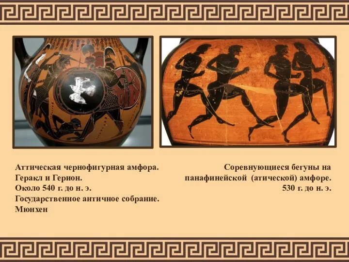 Аттическая чернофигурная амфора. Геракл и Герион. Около 540 г. до н. э.