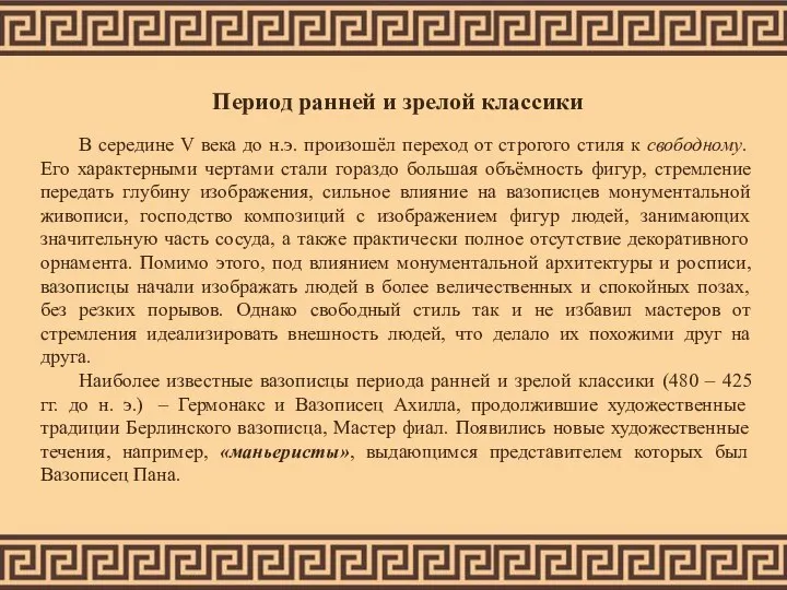 Период ранней и зрелой классики В середине V века до н.э. произошёл