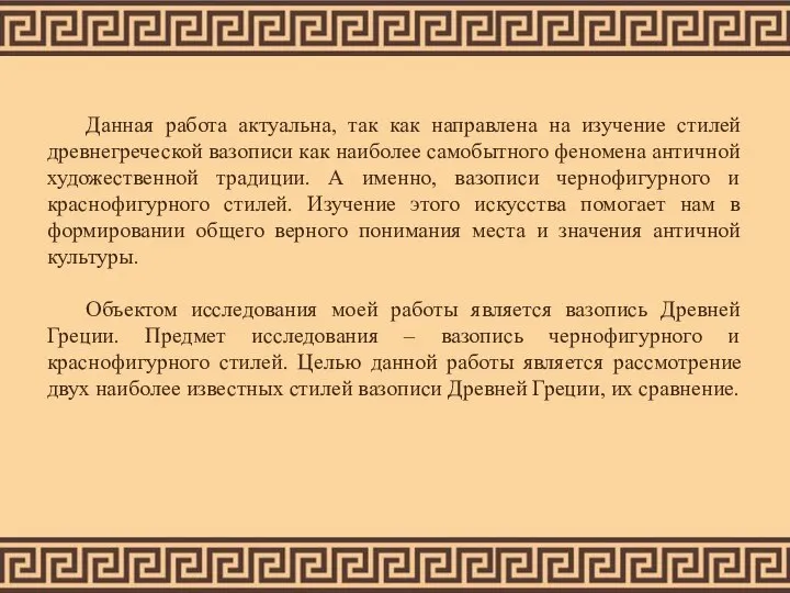 Данная работа актуальна, так как направлена на изучение стилей древнегреческой вазописи как