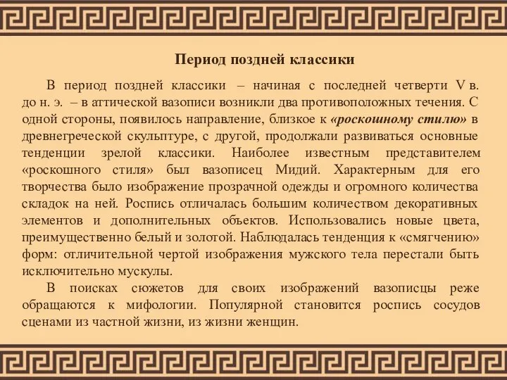 Период поздней классики В период поздней классики – начиная с последней четверти