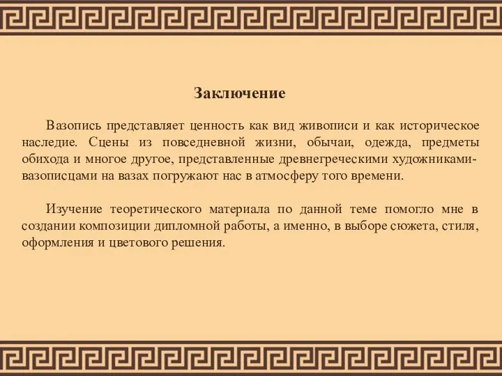 Заключение Вазопись представляет ценность как вид живописи и как историческое наследие. Сцены