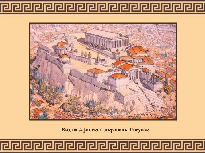 Вид на Афинский Акрополь. Рисунок.