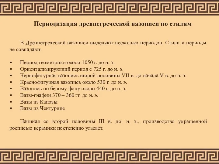 Периодизация древнегреческой вазописи по стилям В Древнегреческой вазописи выделяют несколько периодов. Стили