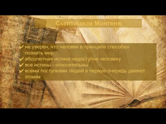 Cкептицизм Монтеня не уверен, что человек в принципе способен познать мир абсолютная