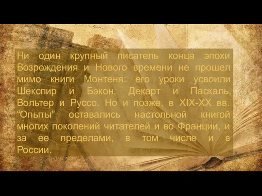 Ни один крупный писатель конца эпохи Возрождения и Нового времени не прошел