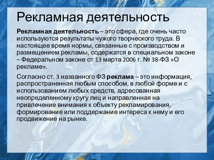 Рекламная деятельность Рекламная деятельность – это сфера, где очень часто используются результаты