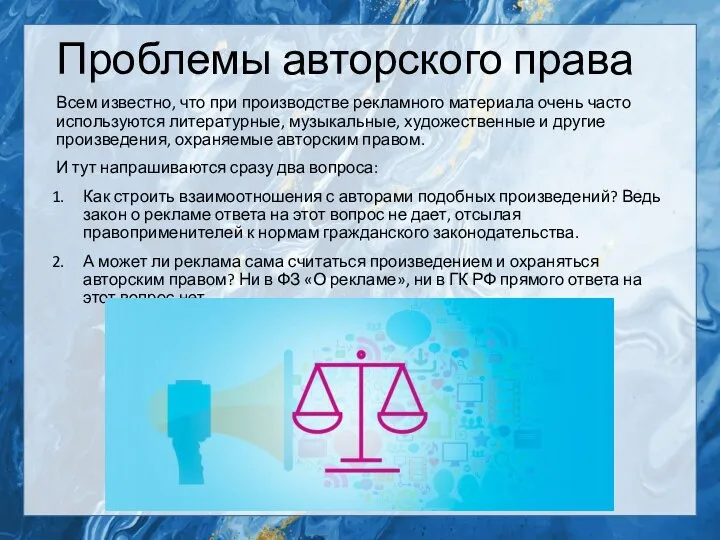 Проблемы авторского права Всем известно, что при производстве рекламного материала очень часто