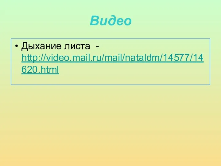 Видео Дыхание листа - http://video.mail.ru/mail/nataldm/14577/14620.html