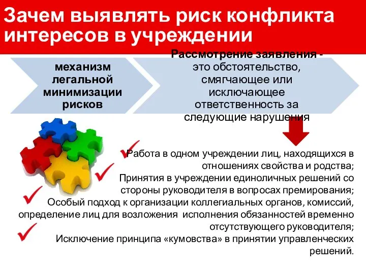 Зачем выявлять риск конфликта интересов в учреждении Работа в одном учреждении лиц,