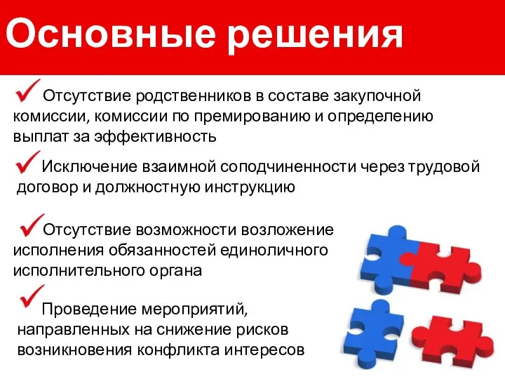 Основные решения Исключение взаимной соподчиненности через трудовой договор и должностную инструкцию Проведение