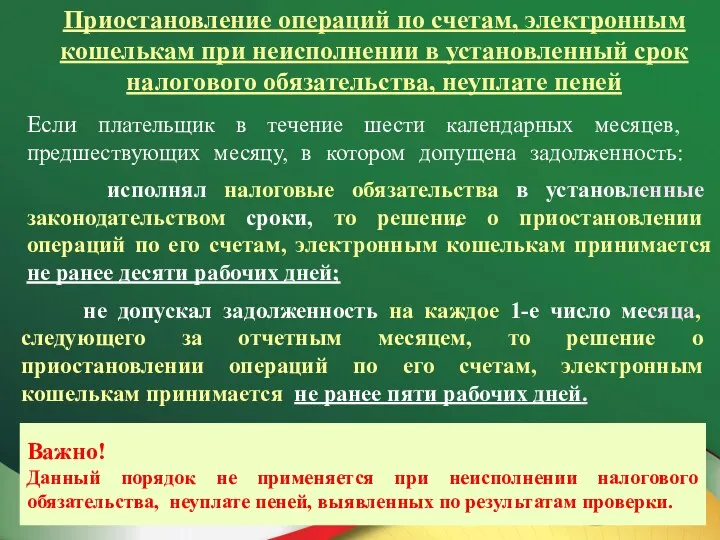 исполнял налоговые обязательства в установленные законодательством сроки, то решение о приостановлении операций