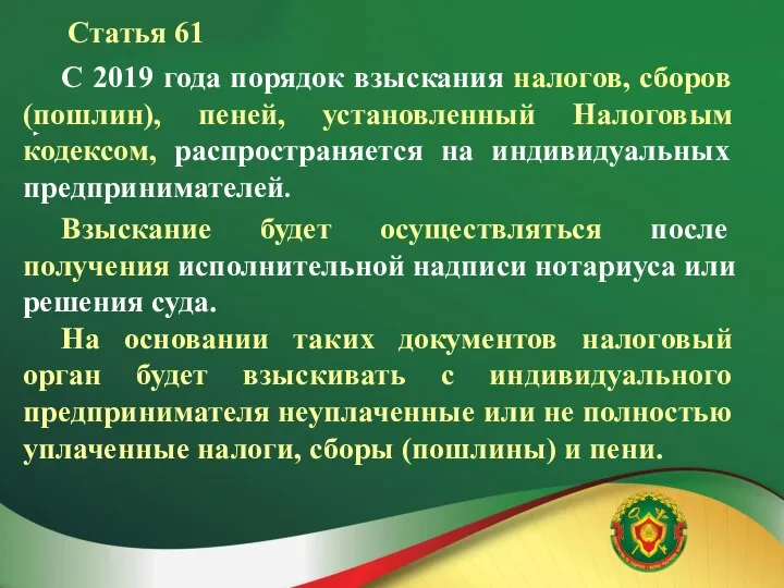 Статья 61 С 2019 года порядок взыскания налогов, сборов (пошлин), пеней, установленный