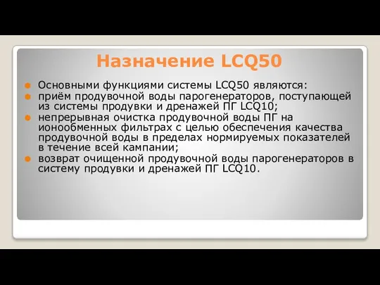 Назначение LCQ50 Основными функциями системы LCQ50 являются: приём продувочной воды парогенераторов, поступающей