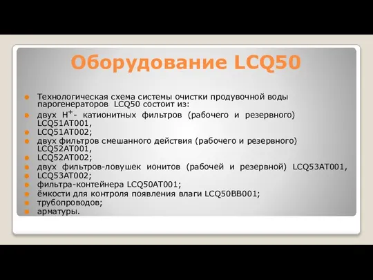 Оборудование LCQ50 Технологическая схема системы очистки продувочной воды парогенераторов LCQ50 состоит из: