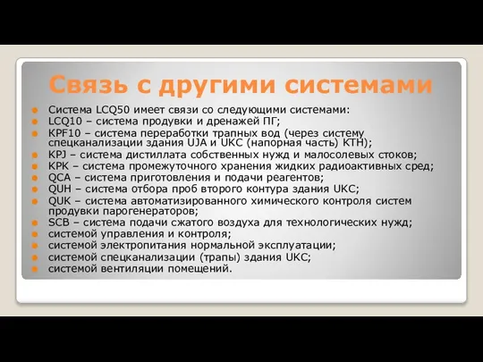 Связь с другими системами Система LCQ50 имеет связи со следующими системами: LCQ10