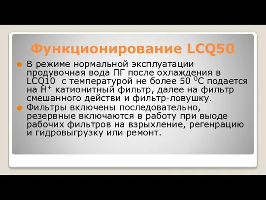 Функционирование LCQ50 В режиме нормальной эксплуатации продувочная вода ПГ после охлаждения в