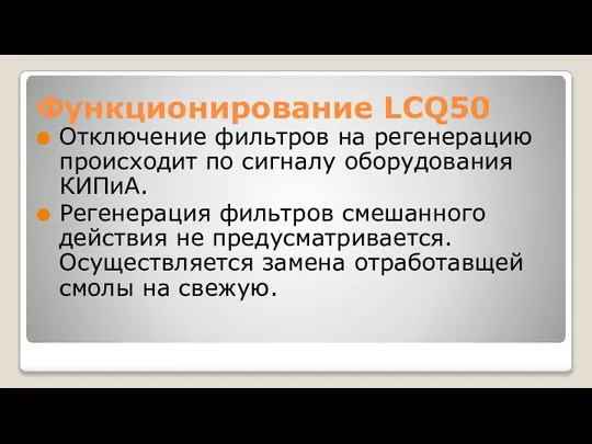 Функционирование LCQ50 Отключение фильтров на регенерацию происходит по сигналу оборудования КИПиА. Регенерация