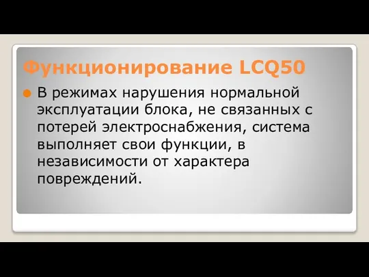 Функционирование LCQ50 В режимах нарушения нормальной эксплуатации блока, не связанных с потерей