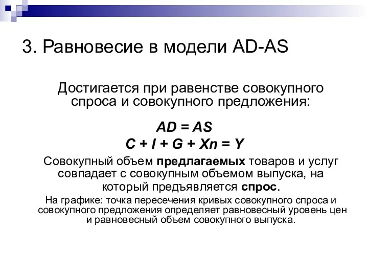 3. Равновесие в модели AD-AS Достигается при равенстве совокупного спроса и совокупного