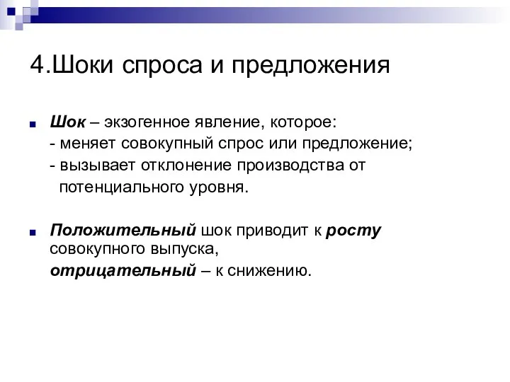 4.Шоки спроса и предложения Шок – экзогенное явление, которое: - меняет совокупный