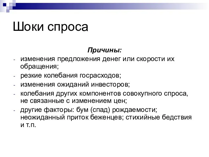 Шоки спроса Причины: изменения предложения денег или скорости их обращения; резкие колебания