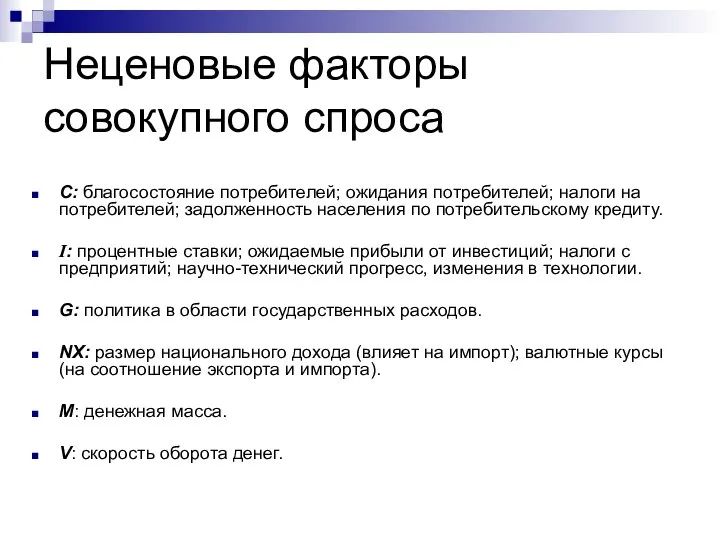 Неценовые факторы совокупного спроса С: благосостояние потребителей; ожидания потребителей; налоги на потребителей;