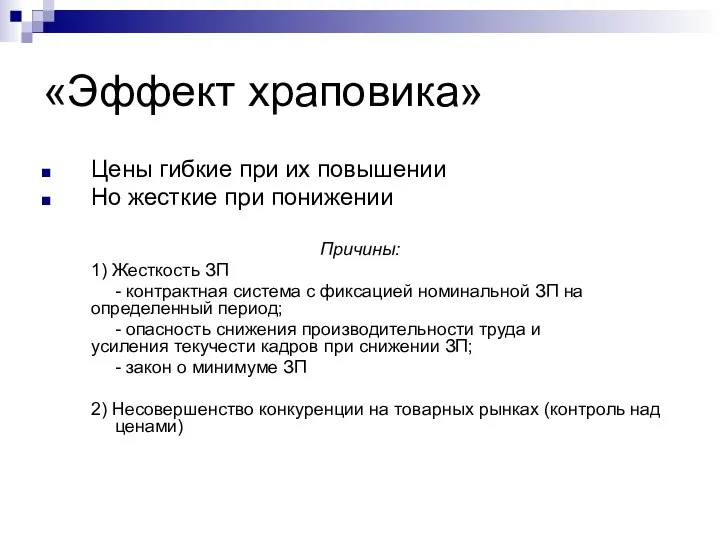 «Эффект храповика» Цены гибкие при их повышении Но жесткие при понижении Причины: