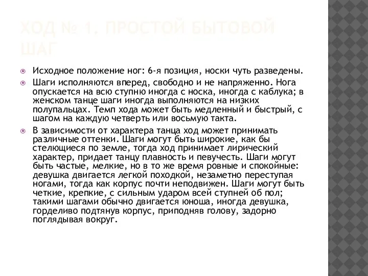 ХОД № 1. ПРОСТОЙ БЫТОВОЙ ШАГ Исходное положение ног: 6-я позиция, носки