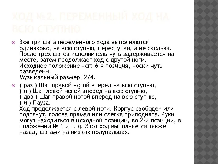 ХОД №2. ПЕРЕМЕННЫЙ ХОД НА ВСЮ СТУПНЮ Все три шага переменного хода