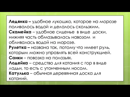 Ледянка – удобное лукошко, которое на морозе поливалось водой и делалось скользким.