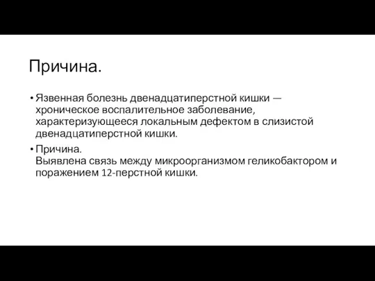 Причина. Язвенная болезнь двенадцатиперстной кишки — хроническое воспалительное заболевание, характеризующееся локальным дефектом