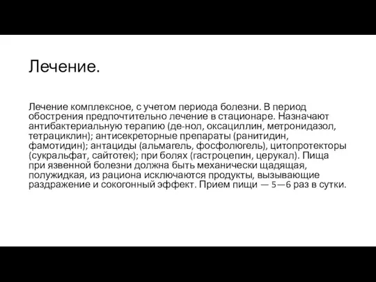 Лечение. Лечение комплексное, с учетом периода болезни. В период обострения предпочтительно лечение